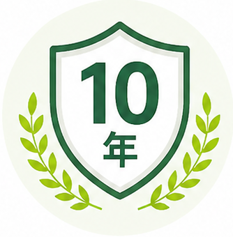 品質保証10年
